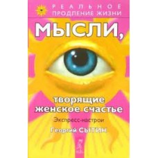 Мысли, творящие женское счастье. Экспресс-настрои. Георгий Сытин